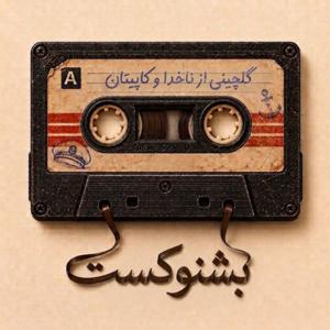 Beshnocast | بشنوكست