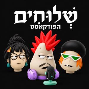 שלוחים