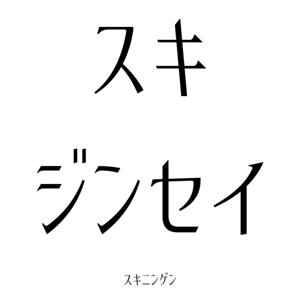スキジンセイ