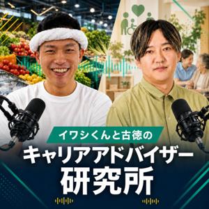 イワシくんと古徳のキャリアアドバイザー研究所
