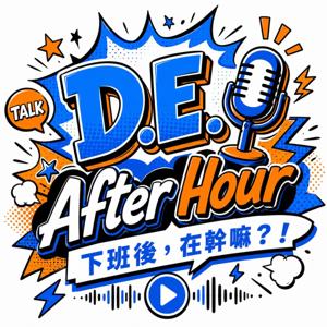 D.E. After Hour 下班後 , 在幹嘛?!