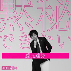 黙秘できない藤元達弥
