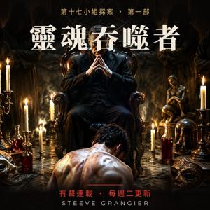靈魂吞噬者 – 有聲連載
