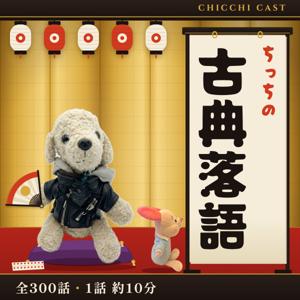 ちっちの古典落語