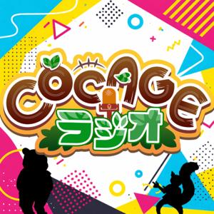 COCAGEラジオ