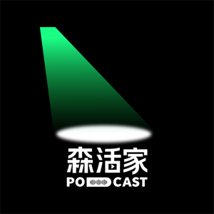 森活家