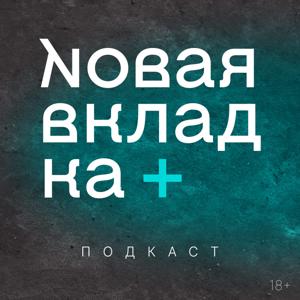 Подкаст «Новой вкладки»