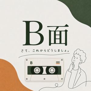 B面 さて、これからどうしましょ。