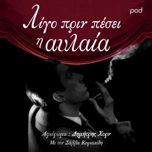Λίγο πριν πέσει η αυλαία
