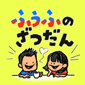 ふうふのざつだん