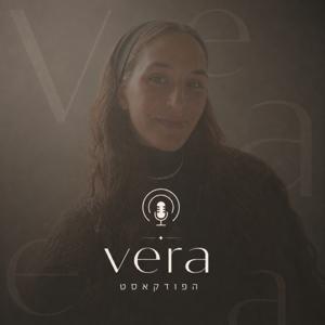 vera הפודקאסט