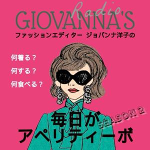 ファッションエディター ジョバンナ洋子の「毎日がアペリティーボ」
