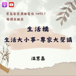 生活大小事-專家大聲講