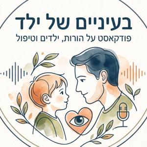 בעיניים של ילד