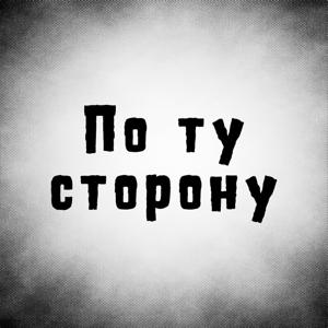 По ту сторону