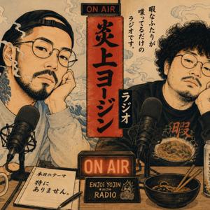 🔥炎上ヨージン🔥