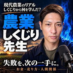 ダン・モリの農業しくじり先生