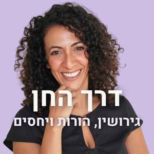 דרך החן: גירושין, הורות ויחסים
