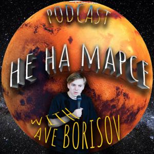 НЕ НА МАРСЕ with AVe BORISOV