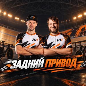 Задний привод