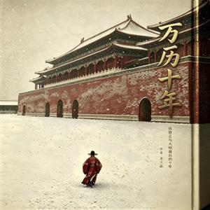 万历十年|张居正与大明最后的十年