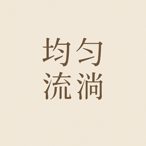 均匀流淌