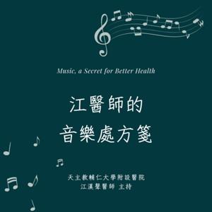 輔大之聲FM88.5|江醫師的音樂處方箋