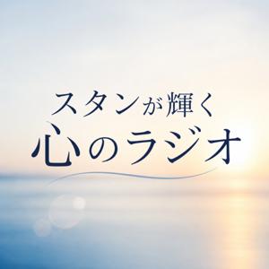 スタンが輝く心のラジオ