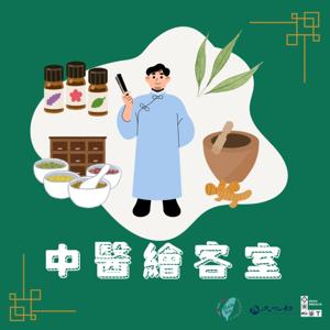 中醫繪客室