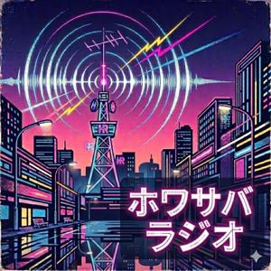 ホワサバラジオ