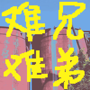 难兄难弟