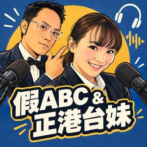 假ABC與正港台妹
