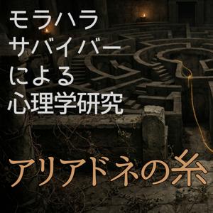 アリアドネの糸 ～サバイバーによる心理学研究～