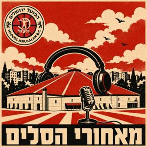 מאחורי הסלים - פודקאסט אוהדי הפועל ירושלים כדורסל