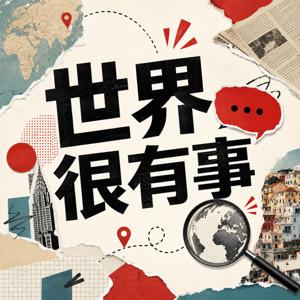 世界很有事
