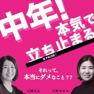 中年!本気で立ち止まる。それって本当にダメなこと?
