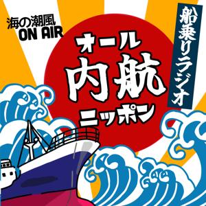 オール内航ニッポン