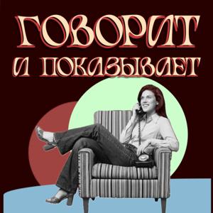 Говорит и показывает