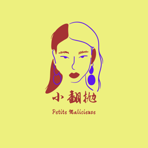 小翻抛PetiteMalicieuse