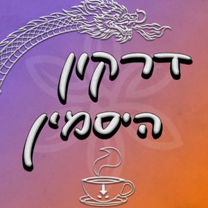 דרקון היסמין - פודקאסט אווטאר