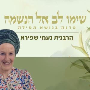 שימו לב אל הנשמה | סדנא בנושא תפילה