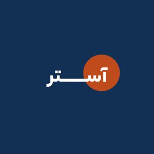 آستر / Aastar