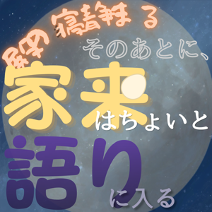 殿の寝静まるそのあとに、家来はちょいと語りに入る