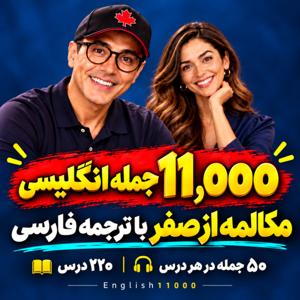 11,000 جمله انگلیسی | مکالمه از صفر با ترجمه فارسی