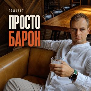 Просто Барон | Книги, бизнес, управление и здравый смысл