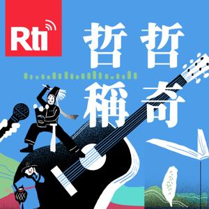 哲哲稱奇
