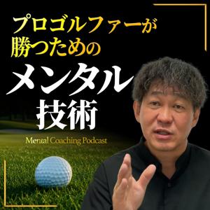 プロゴルファーが勝つためのメンタル技術