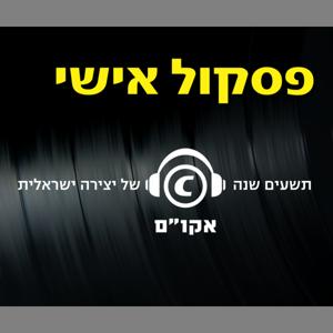 פסקול אישי
