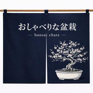おしゃべりな盆栽 -bonsai chats-