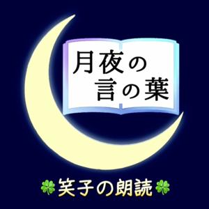 月夜の言の葉〜笑子の朗読